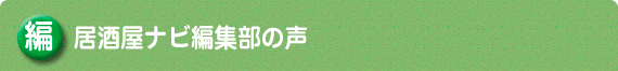 居酒屋ナビ編集部の声